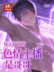 每天打賞的色情主播是哥哥