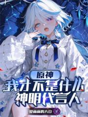 原神，我纔不是什麼神明代言人