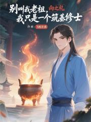 彆叫我老祖，我隻是個築基修士