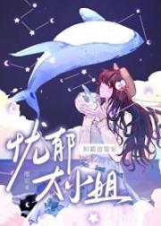 憂鬱大小姐的霸道管家