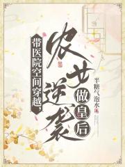 帶醫院空間穿越，農女逆襲做皇後