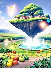 我的農場上交易華夏諸天