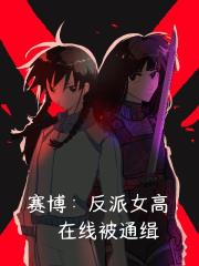 賽博：反派女高，在線被通緝