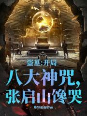 盜墓：開局八大神咒，張啟山饞哭