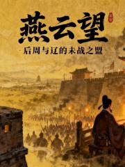 燕雲望：後周與遼的未戰之盟