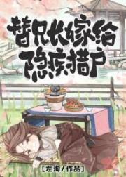 替兄長嫁給隱疾獵戶