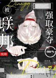 小可憐被聯邦統帥擄走後