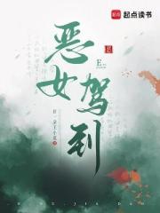惡女駕到