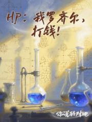 HP：我羅齊爾，打錢！