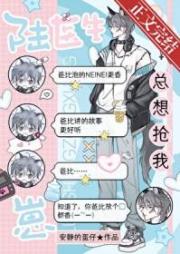 陸醫生總想搶我崽