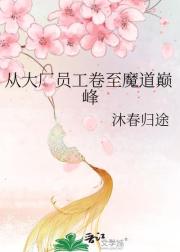 從大廠員工卷至魔道巔峰