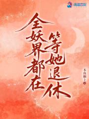 全妖界都在等她退休