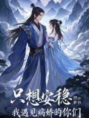 隻想安穩修仙的我遇見病嬌的你們