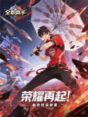 全職高手：榮耀再起！