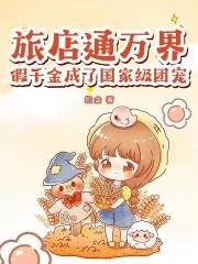 旅店通萬界，假千金成了國家級團寵