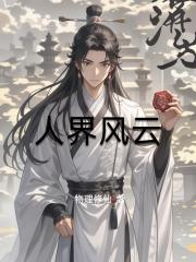人界風雲