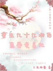 重生九十九次後真愛竟是他