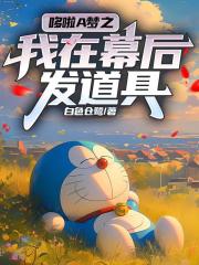 哆啦A夢之我在幕後發道具