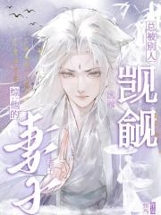 綜：他的妻子總被彆人覬覦