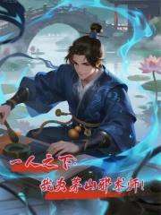 一人之下：我為茅山邪術師！