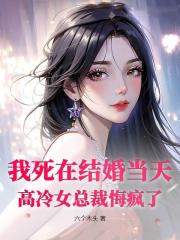 我死在結婚當天，高冷女總裁悔瘋了