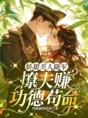 嬌甜美人隨軍，撩夫賺功德苟命