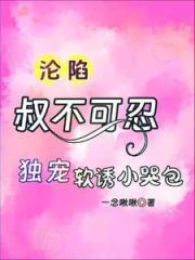 淪陷_叔不可忍_獨寵軟誘小哭包