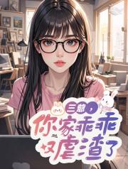 三爺，你家乖乖又虐渣了