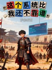 這個係統比我還不靠譜