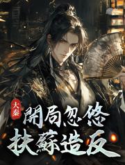 大秦：開局忽悠扶蘇造反