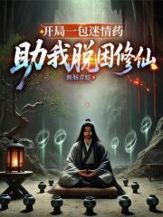 開局一包迷情藥，助我脫困修仙