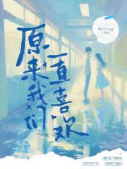 原來我們一直喜歡