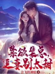 禁慾裴總，追妻彆太甜