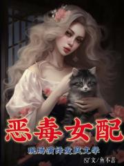 惡毒女配現場演繹發瘋文學