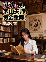 港詭：我，茅山天師，黃金重瞳