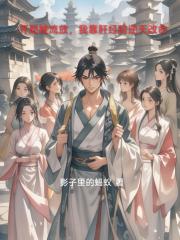 開局被流放，我靠肝經驗逆天改命