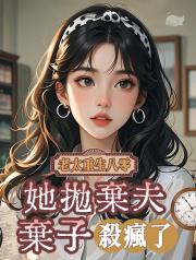 老太重生八零:她拋棄夫棄子殺瘋了
