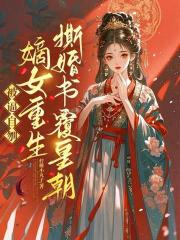 被逼自刎，嫡女重生撕婚書覆皇朝