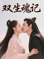 雙生魂記