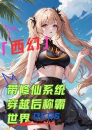 西幻：帶修仙係統穿越後稱霸世界