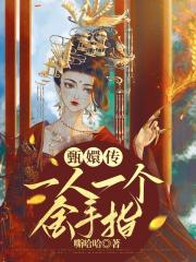 甄嬛傳_一人一個金手指