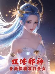 雙修邪神：開局撿漏宗門聖女