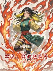 雙穿：我的電腦可以穿越火影世界