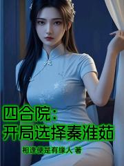 四合院：開局選擇秦淮茹