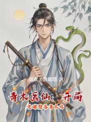 青木醫仙：開局覺醒碧落青木體