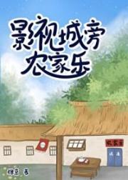 影視城旁農家樂