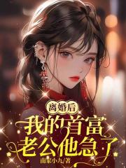 離婚後，我的首富老公他急了