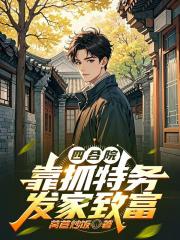 四合院：開局獲得罪惡之眼