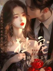 獨寵，嬌妻的無敵馬甲