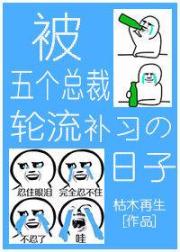 被五個總裁輪流補習的日子[穿書]